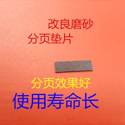 理光速印机 DX4640,DD4450 /4510/DX4542 分页搓纸垫片