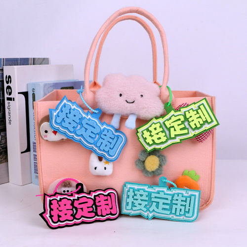 定制不织布立体创意包包挂件
