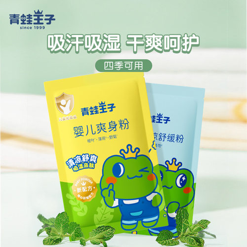 青蛙王子80g袋装补充装婴儿爽身粉140g盒装带粉扑宝宝清凉粉