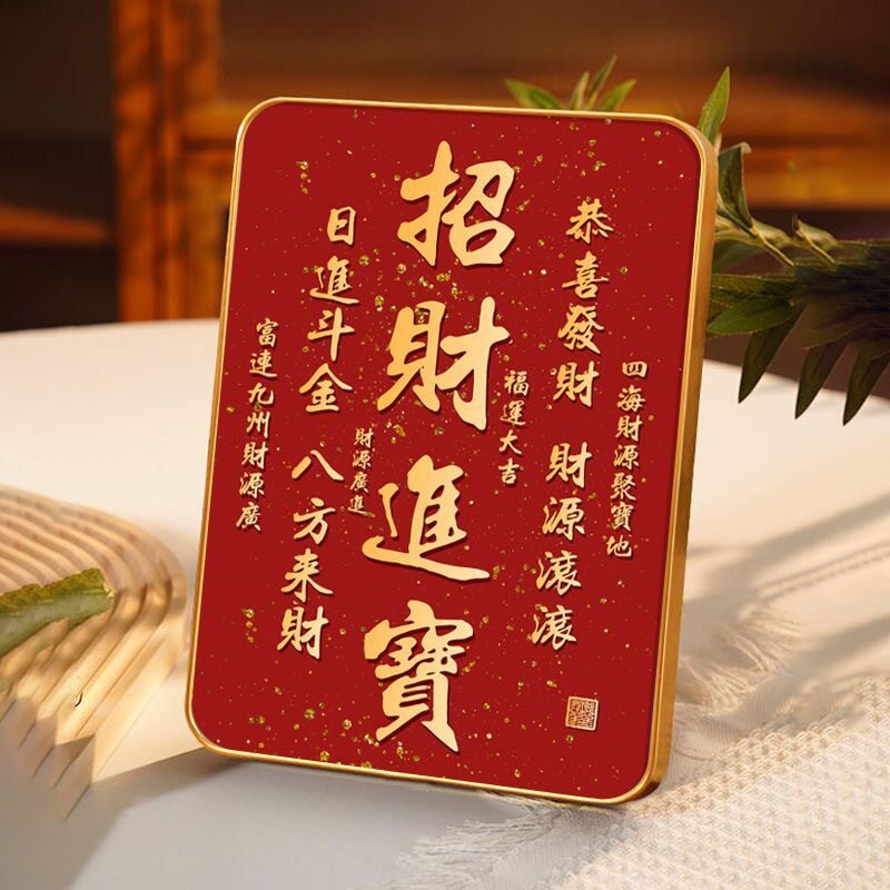 招财进宝字画摆台办公室八方来财书法摆件客厅电视柜红色喜庆挂画