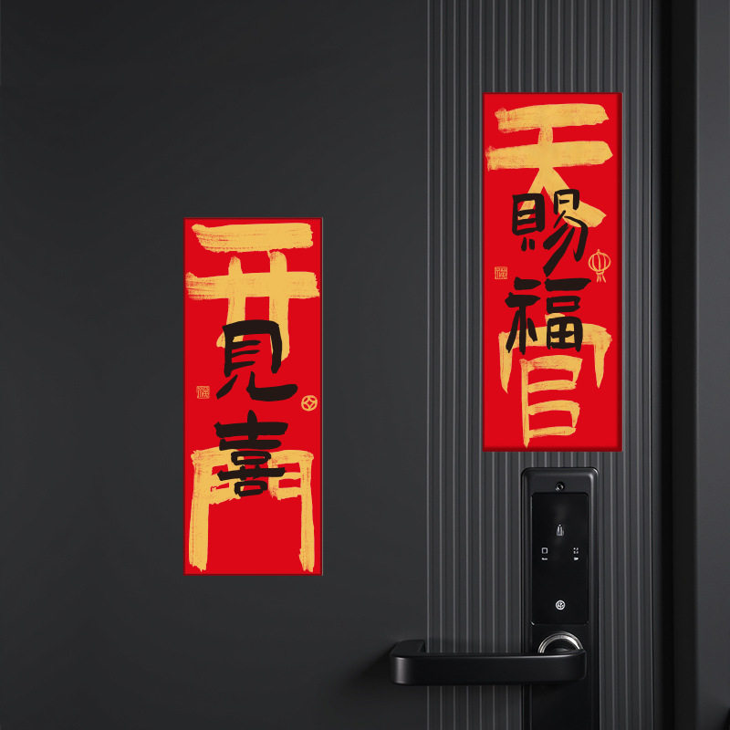 乔迁之喜对联搬家入户门装饰喜迁新居入宅全背磁吸小尺寸门贴批货图片