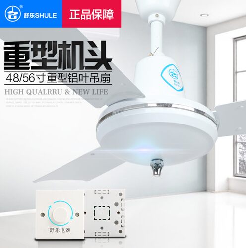 舒乐吊扇重头铝叶56寸48寸电风扇