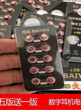 栢焱电池A5A6 007数字耳机纽扣电池006 V1 天音4g CVK458专用电池