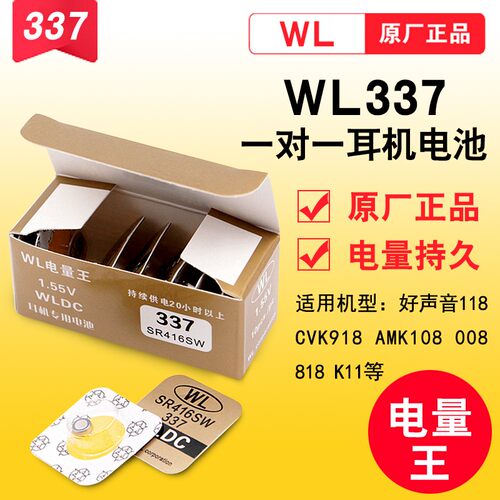 正品WL电量王337专用耳机电池