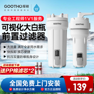 GOOTHO可视化大白瓶前置过滤器