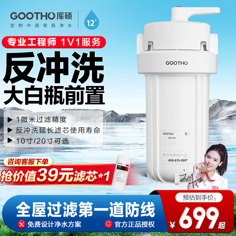 GOOTHO反冲洗大白瓶前置过滤器入户自来水全屋大流量净水器家用