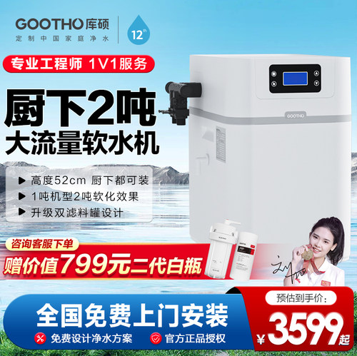 GOOTHO净水器软水机厨下型2吨大流量全屋净水系统家用中央软水机