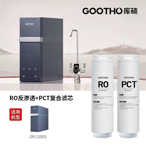 GOOTHO水灵系列净水器家用直饮机滤芯PCT复合滤芯/RO反渗透滤芯
