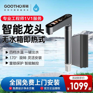 GOOTHO库硕加热水龙头即热式家用直饮厨下速热管线机净水器专用