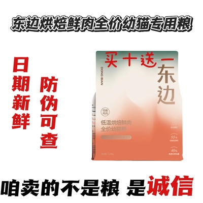 东边鲜肉低温烘焙无谷乳铁蛋白益生菌幼猫奶糕全价幼猫粮1.5kg