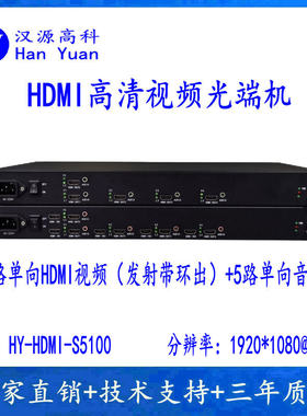 5路HDMI音视频光端机+5路音频