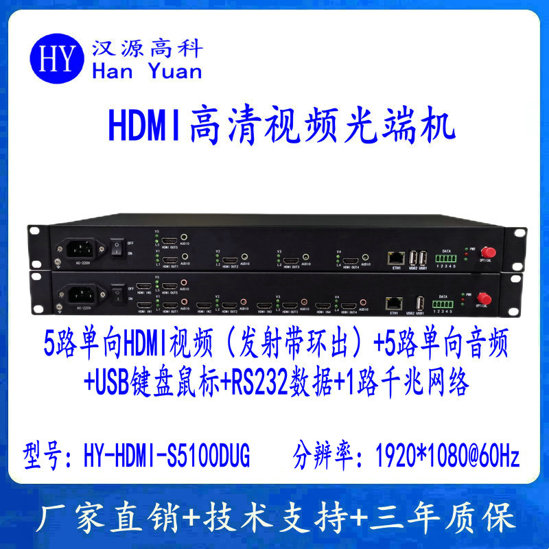 5路HDMI音视频光端机+5路音频+RS232+USB鼠标键盘+1路千兆网络
