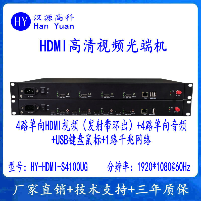 4路HDMI音视频光端机+4路音频+USB鼠标键盘KVM+1路千兆以太网络