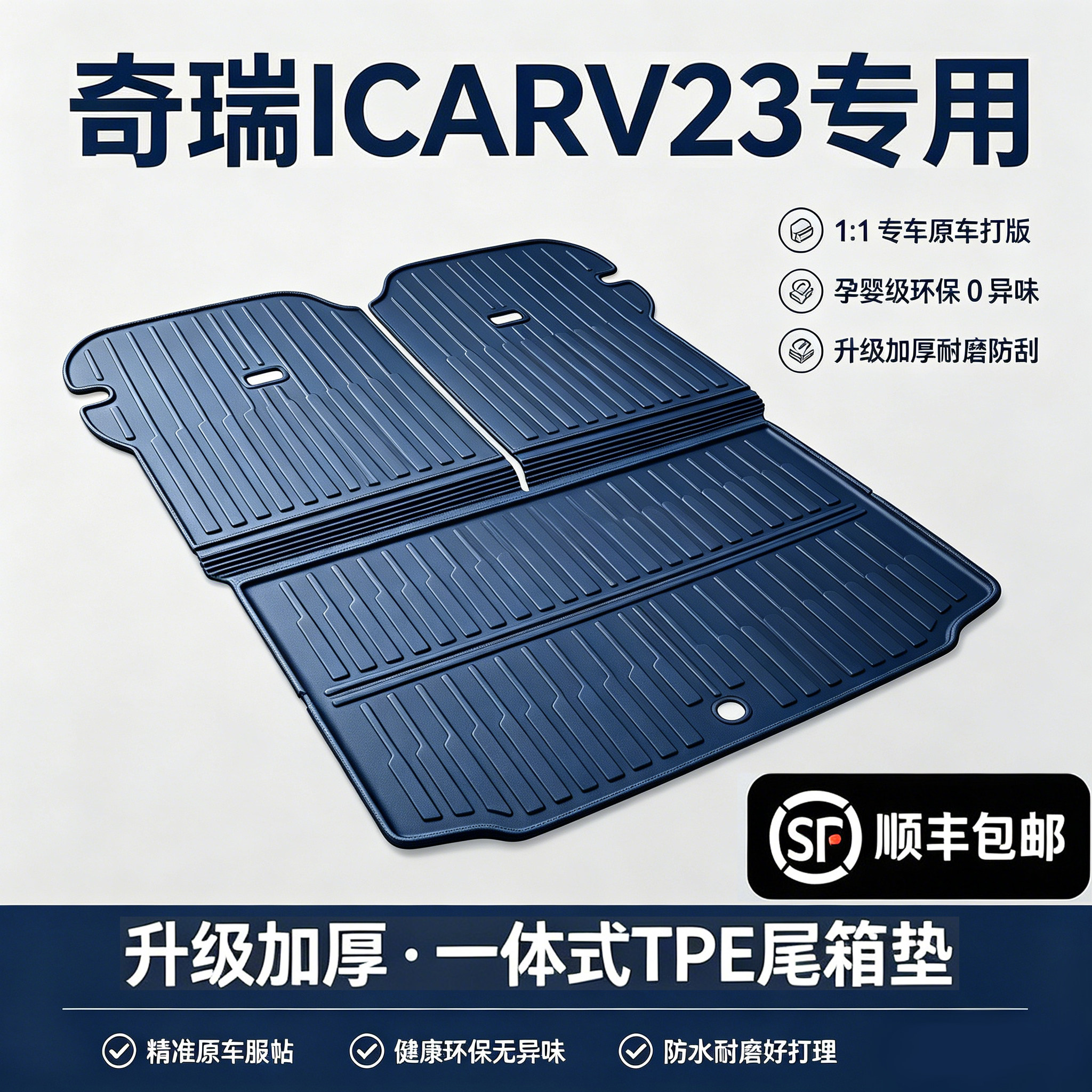 适用于26款iCARV23后备箱垫TPE专用奇瑞超级V23尾箱垫车内饰用品/