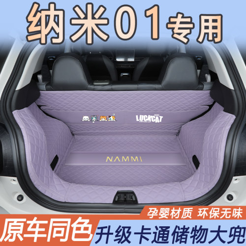 东风纳米01专用卡通后备箱垫