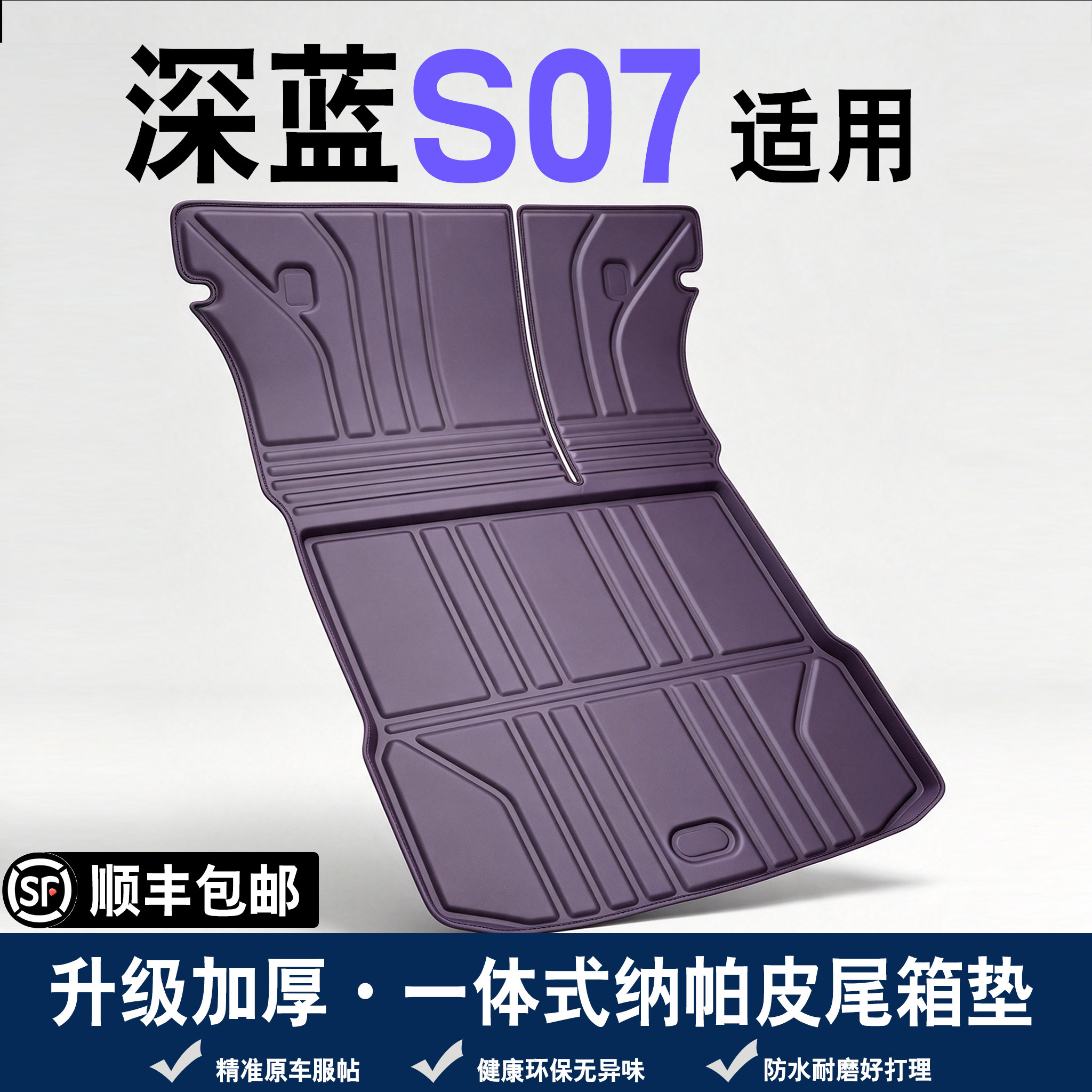 适用于26款长安深蓝s07后备箱垫全包围深蓝S07汽车内尾箱垫装饰用
