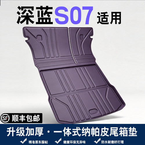 适用于26款长安深蓝s07后备箱垫全包围深蓝S07汽车内尾箱垫装饰用