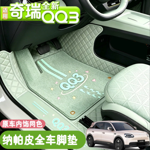 适用于26款奇瑞qq3脚垫全包围专用奇瑞qq3ev汽车脚垫车内装饰用品