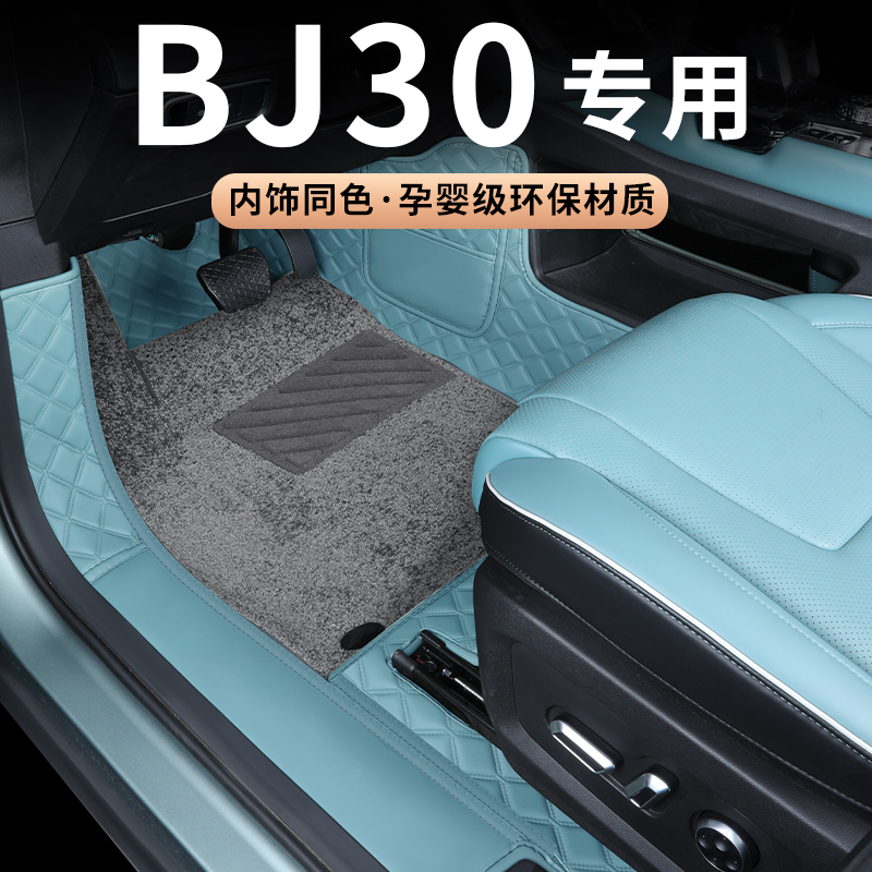 bj30专用脚垫升级环保耐磨材质