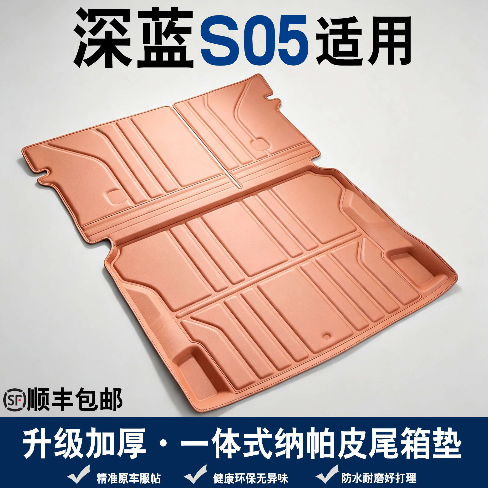 26款长安深蓝s05后备箱垫