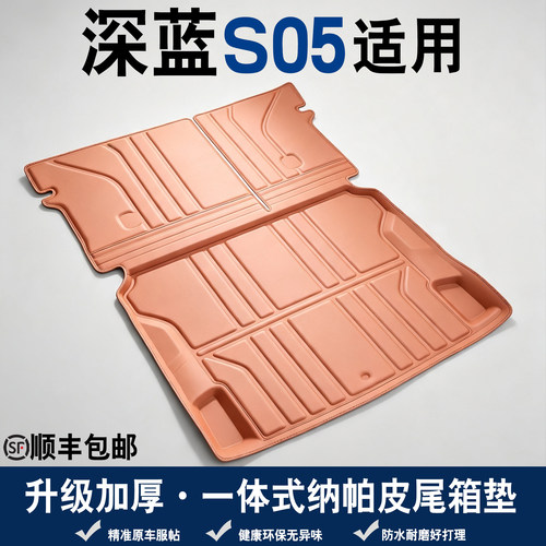 26款长安深蓝s05后备箱垫