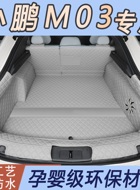 25款小鹏m03后备箱垫全包围专用小鹏mona m03max新车后备尾箱垫子