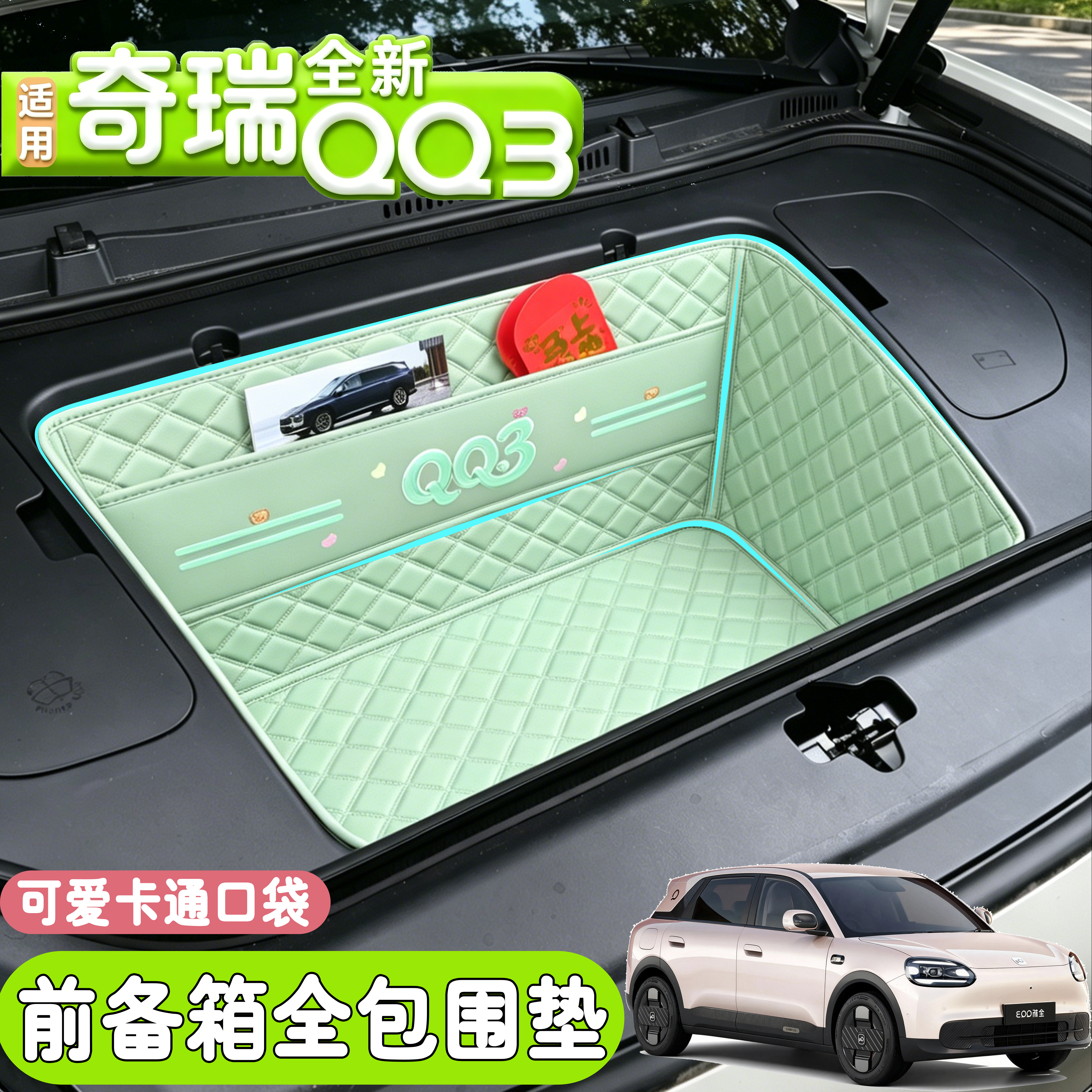 适用于26款奇瑞QQ3EV全包围前备箱垫qq3ev汽车改装配件前储物箱垫