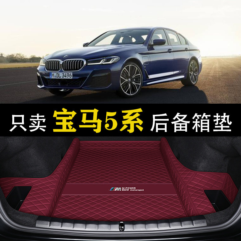 宝马新5系530li后备箱垫专用宝马i5五系525li 530li 后备尾箱垫子
