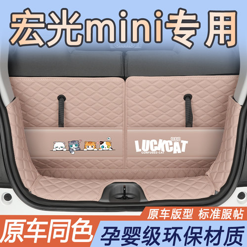 五菱宏光MINI专用后备箱垫全包围