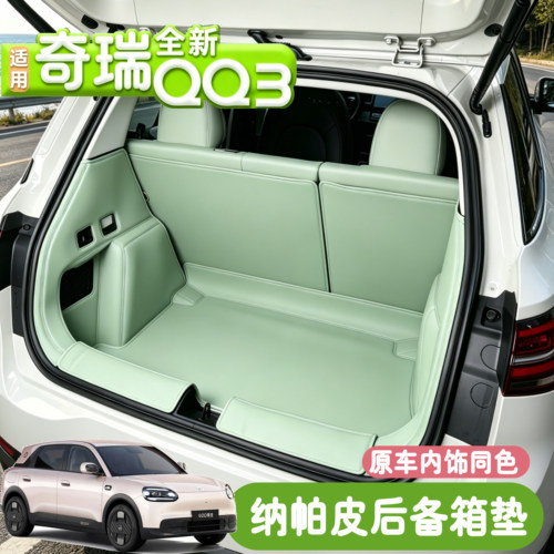 适用于26款奇瑞qq3后备箱垫全包围专用QQ3EV尾箱垫汽车内装饰用品