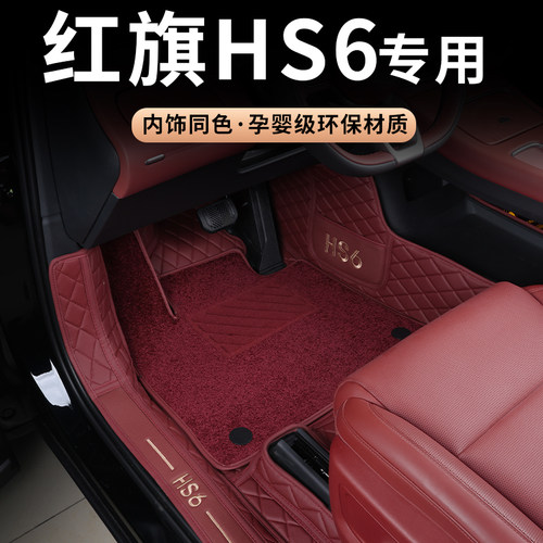 专用于红旗HS6专用脚垫防水耐磨