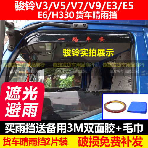 江淮骏铃轻卡改装晴雨挡