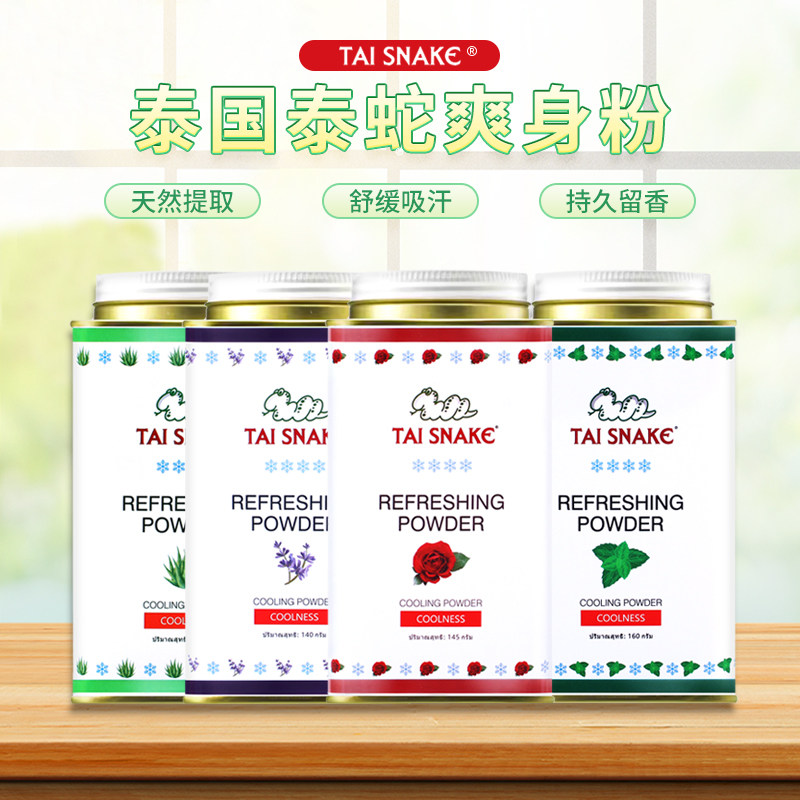 泰国原装进口泰蛇(TAI SNAKE)粉红色爽身粉凉爽皮肤随身小空调
