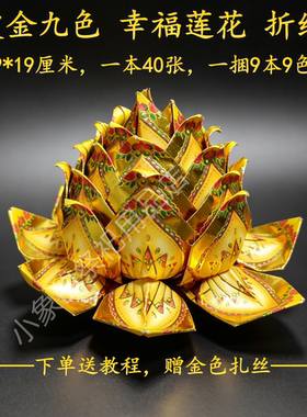 烫金九色莲花折纸手工叠莲花纸五七花九转莲花百日莲花纸莲花