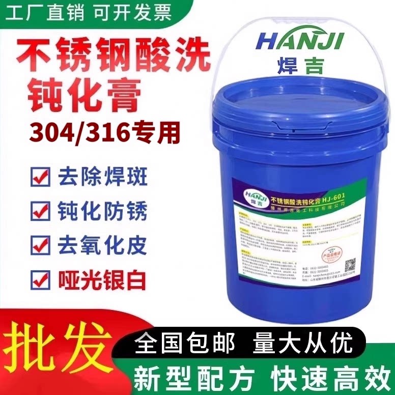 【量大价优】不锈钢酸洗钝化膏