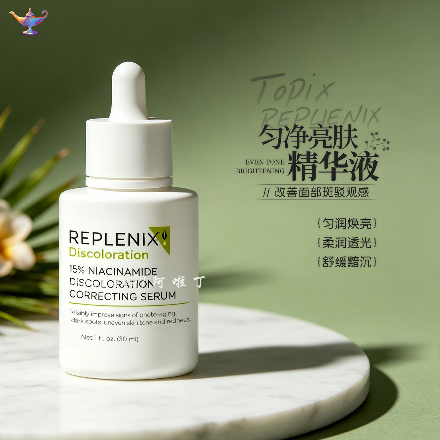 TOPIX Replenix匀净亮肤精华液提亮去黄改善暗沉肤色紧致细腻毛孔