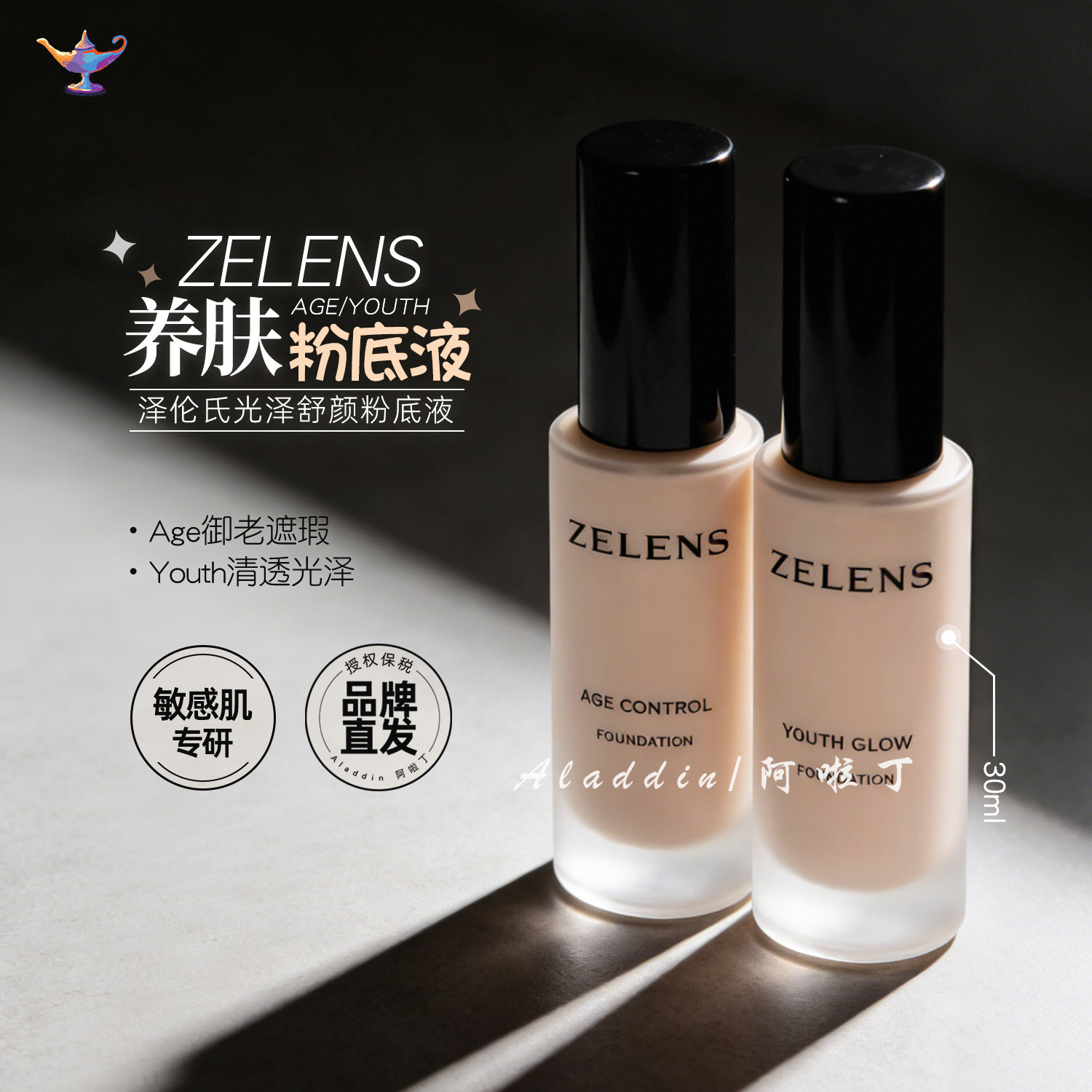 英国zelens粉底液age钻石养肤遮瑕控油轻薄持久不脱妆干皮巨好用