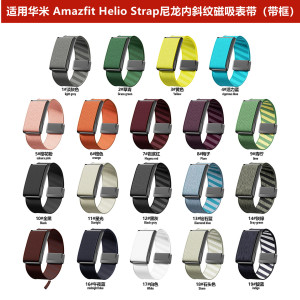 华米AmazfitHelio磁吸尼龙表带