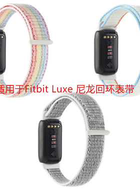 适用于Fitbit Luxe 智能运动手环魔术贴尼龙回环手表带白色专用款