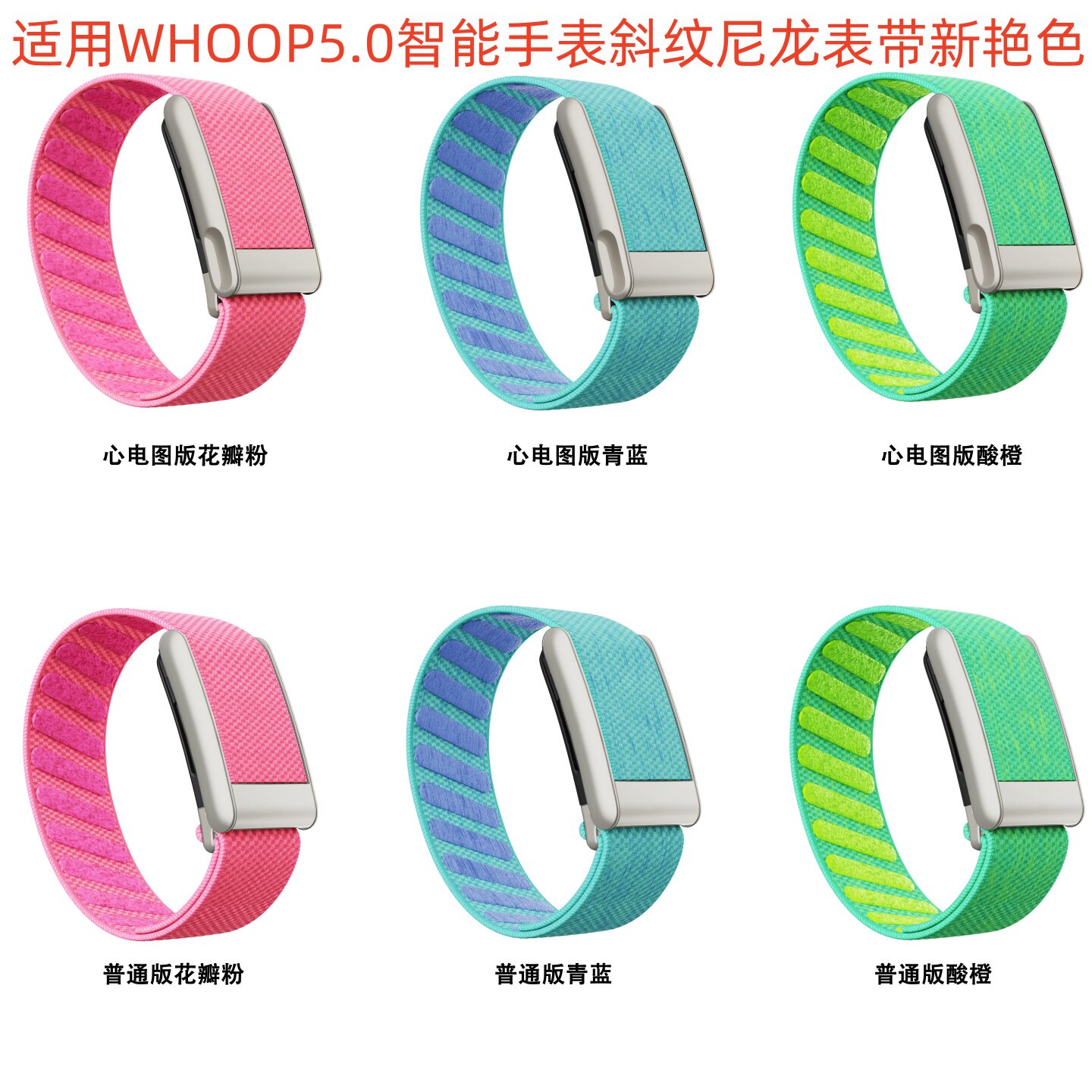 适用Whoop5.0艳色尼龙表带