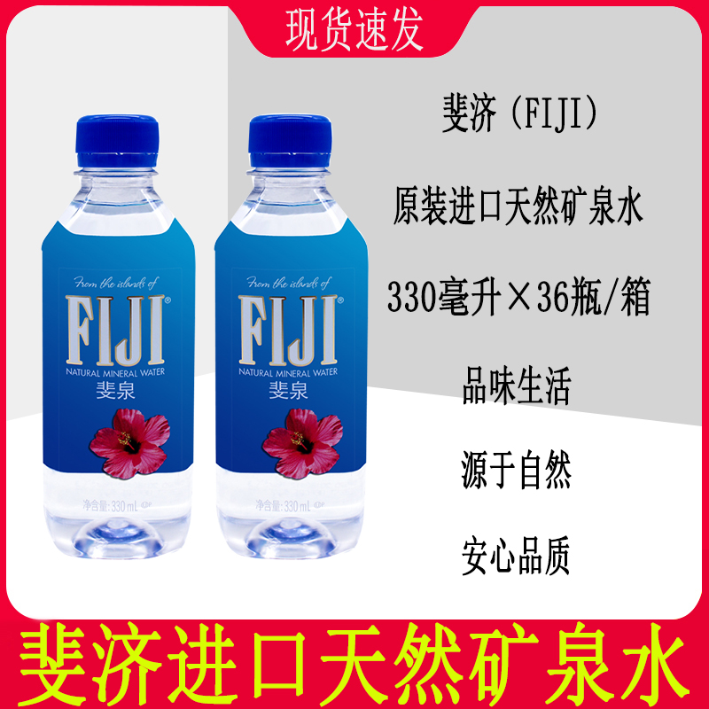 斐济fiji斐泉原装进口天然弱碱矿泉水330ml饮用泡茶小大瓶整箱-封面