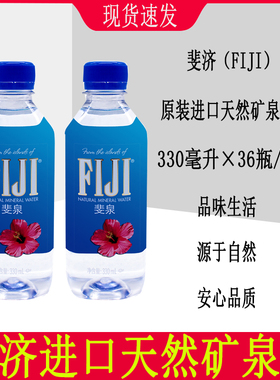 斐济fiji斐泉 原装进口天然弱碱矿泉水330ml饮用泡茶小大瓶整箱