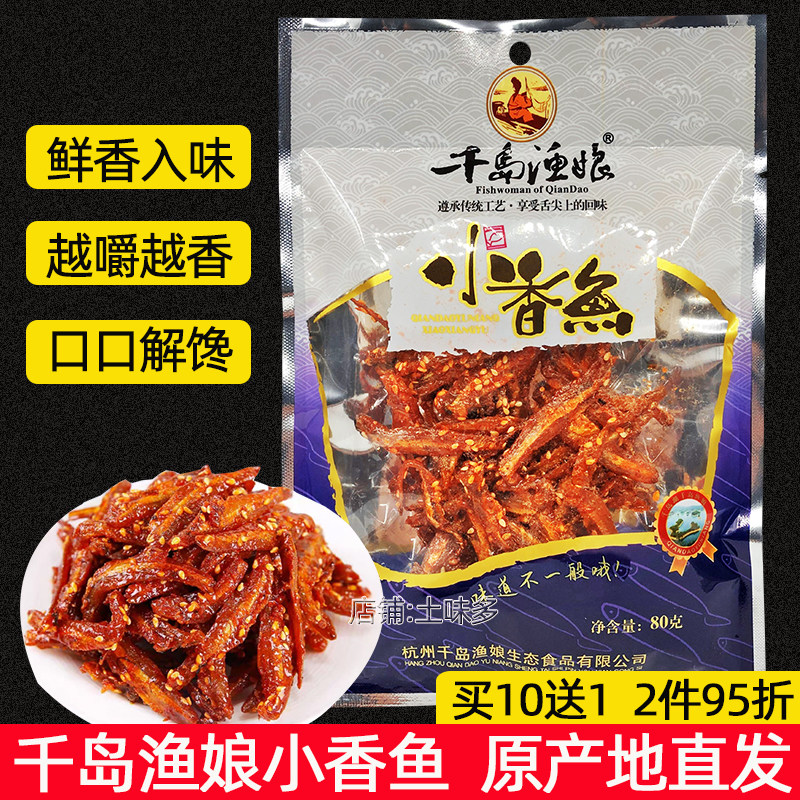 包邮 千岛湖特产 千岛渔娘小香鱼80g芝麻香辣小鱼干小鱼仔干零食