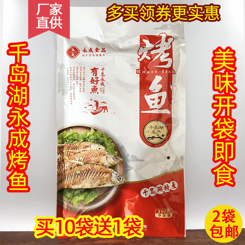 2袋包邮 千岛湖特产 永成烤鱼350g鱼肉干小鱼仔冷盘开袋即食零食