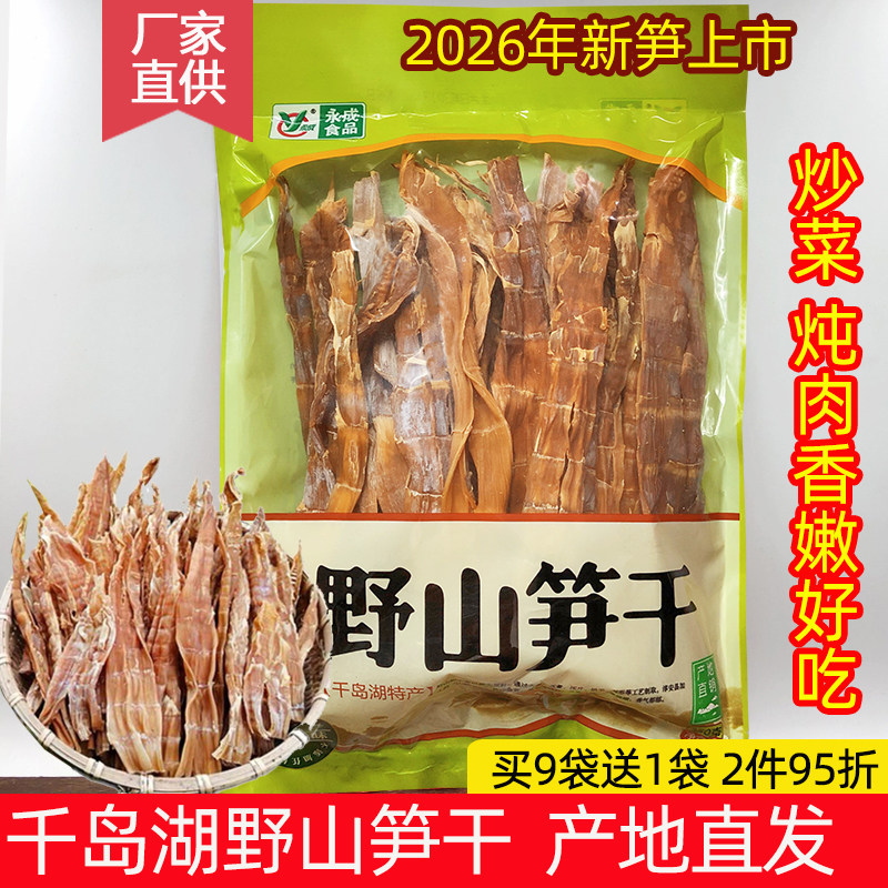 包邮 买9送1 千岛湖特产 永成野山笋干350g嫩笋尖野生竹笋干无盐