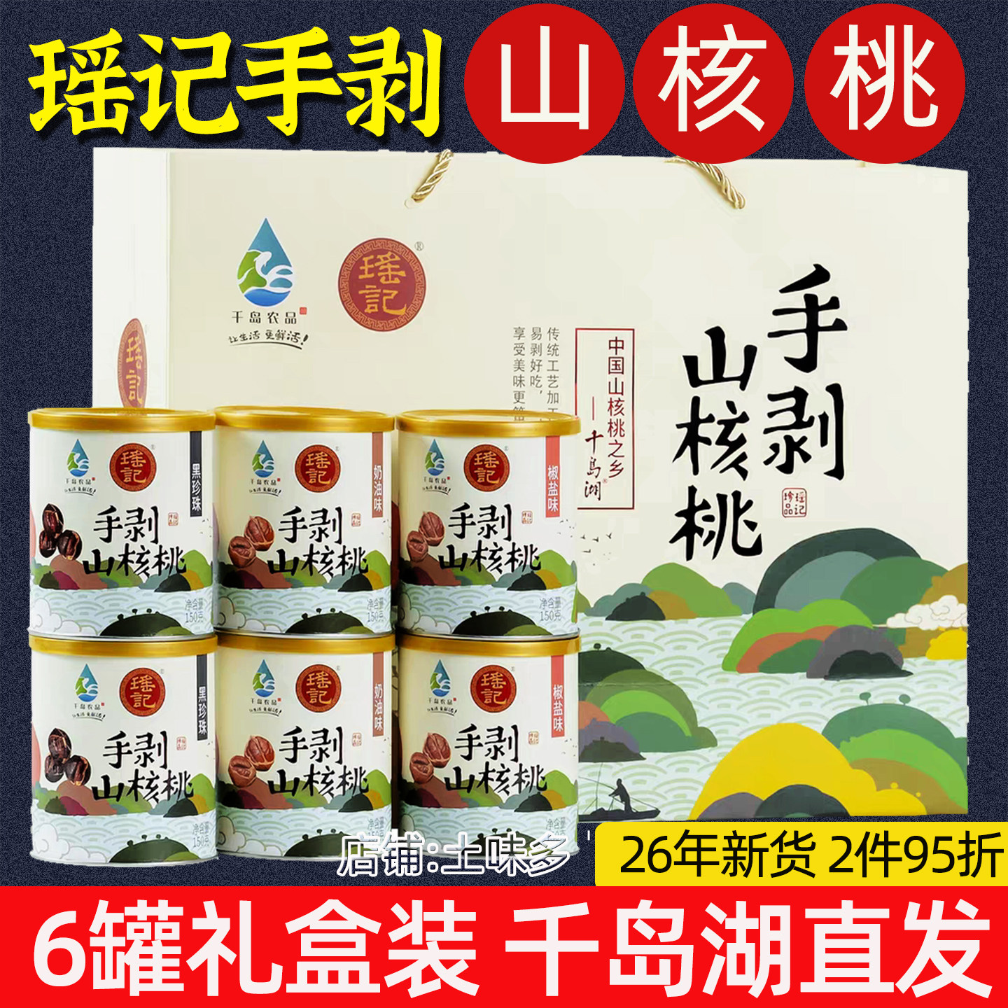2026新货千岛湖特产 瑶记山核桃礼盒150g&times;6罐伴手礼坚果炒货礼盒