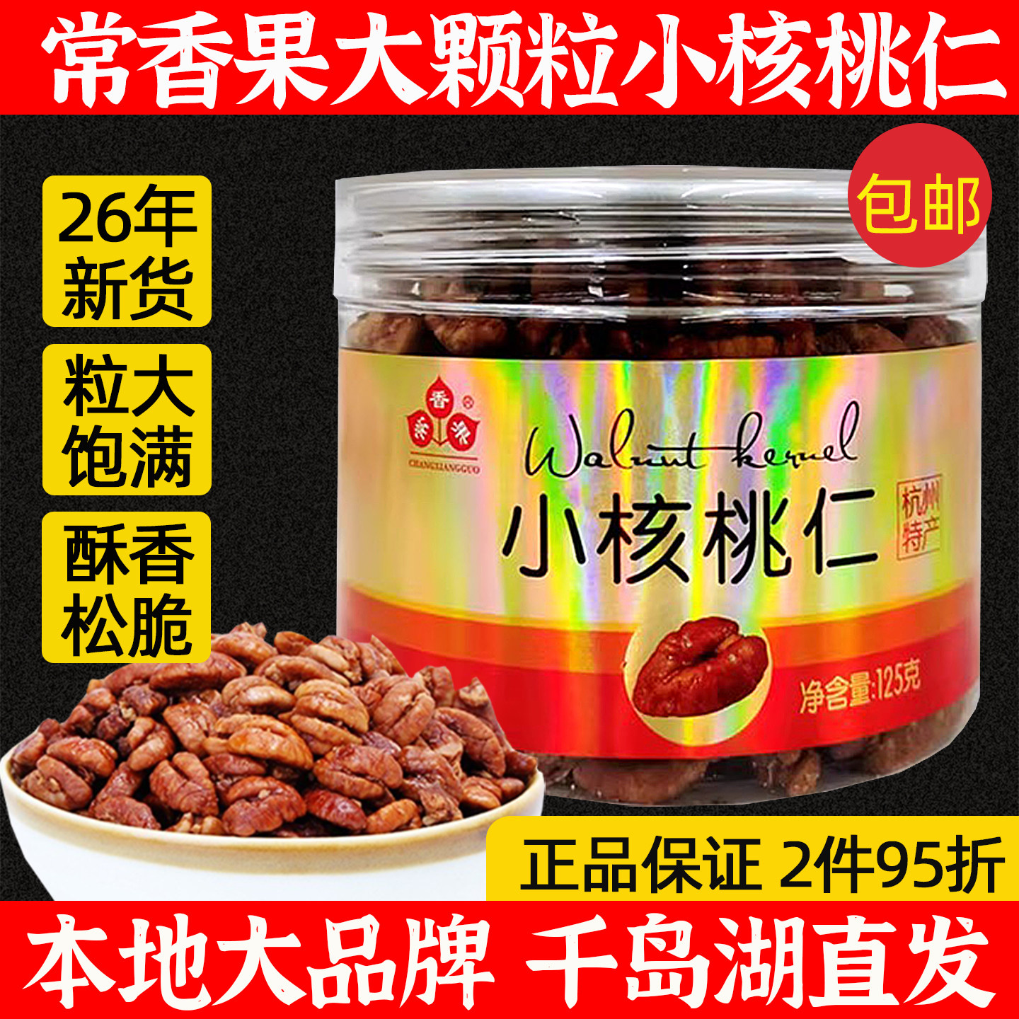 新货 千岛湖特产 常香果小核桃仁125g罐装大颗粒山核桃仁坚果炒货