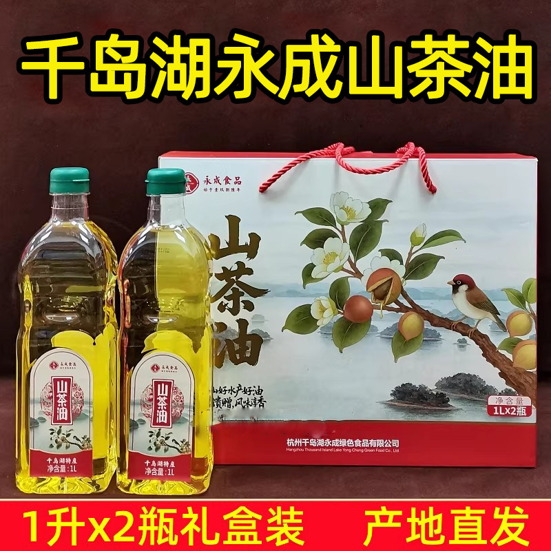千岛湖永成山茶油1L×2瓶礼盒装