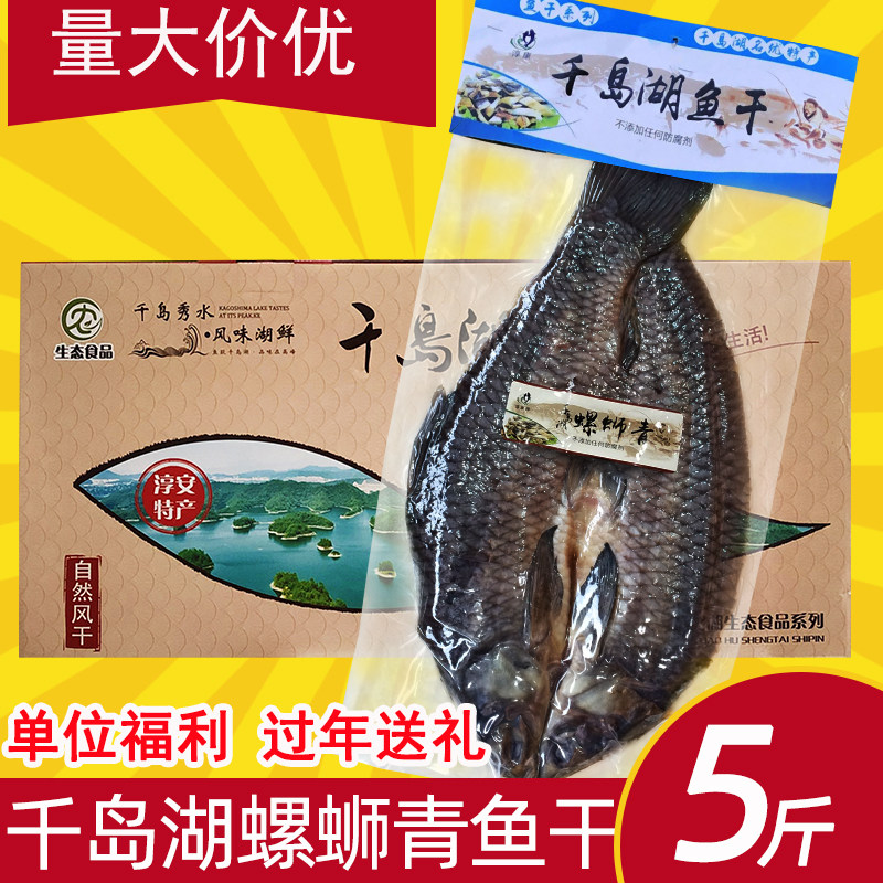 千岛湖青鱼干5斤礼盒淡水螺蛳青腌制咸鱼干干货整条团购年货送礼,水产肉类/新鲜蔬果/熟食,鱼干,淘宝优惠券,粉丝福利购,淘宝优惠卷