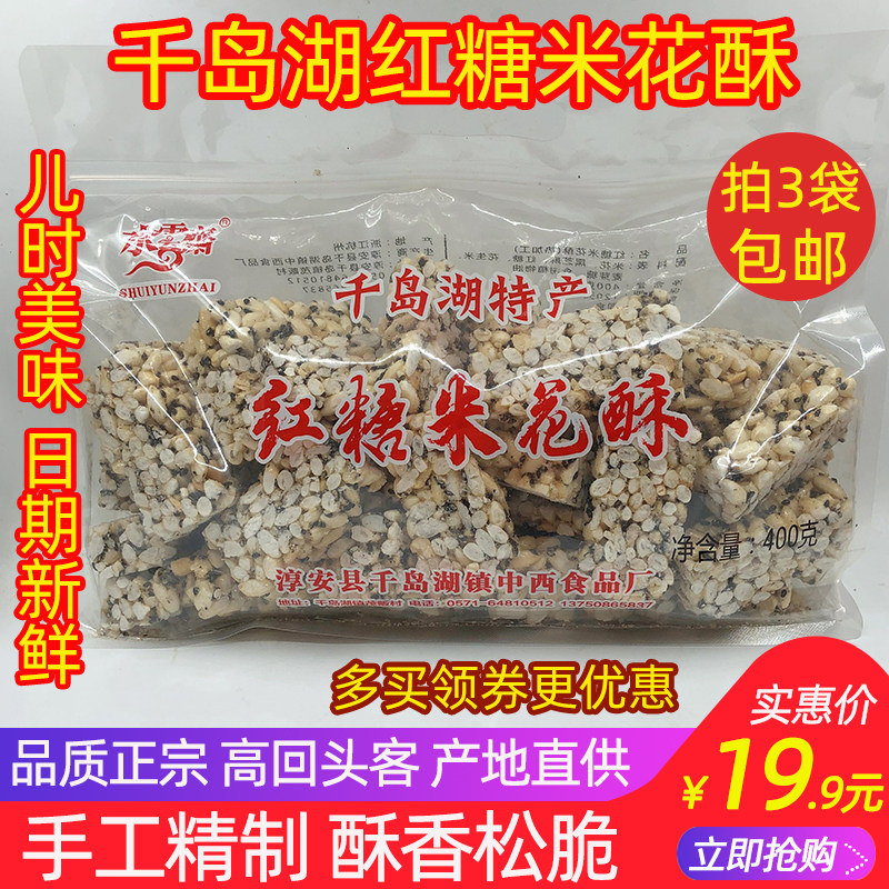 千岛湖特产 水云斋红糖米花酥400g休闲香脆办公零食切糕小吃糕点